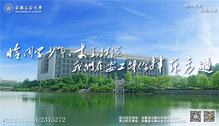 安徽工业大学2019年全日制普通本（专）科招生章程