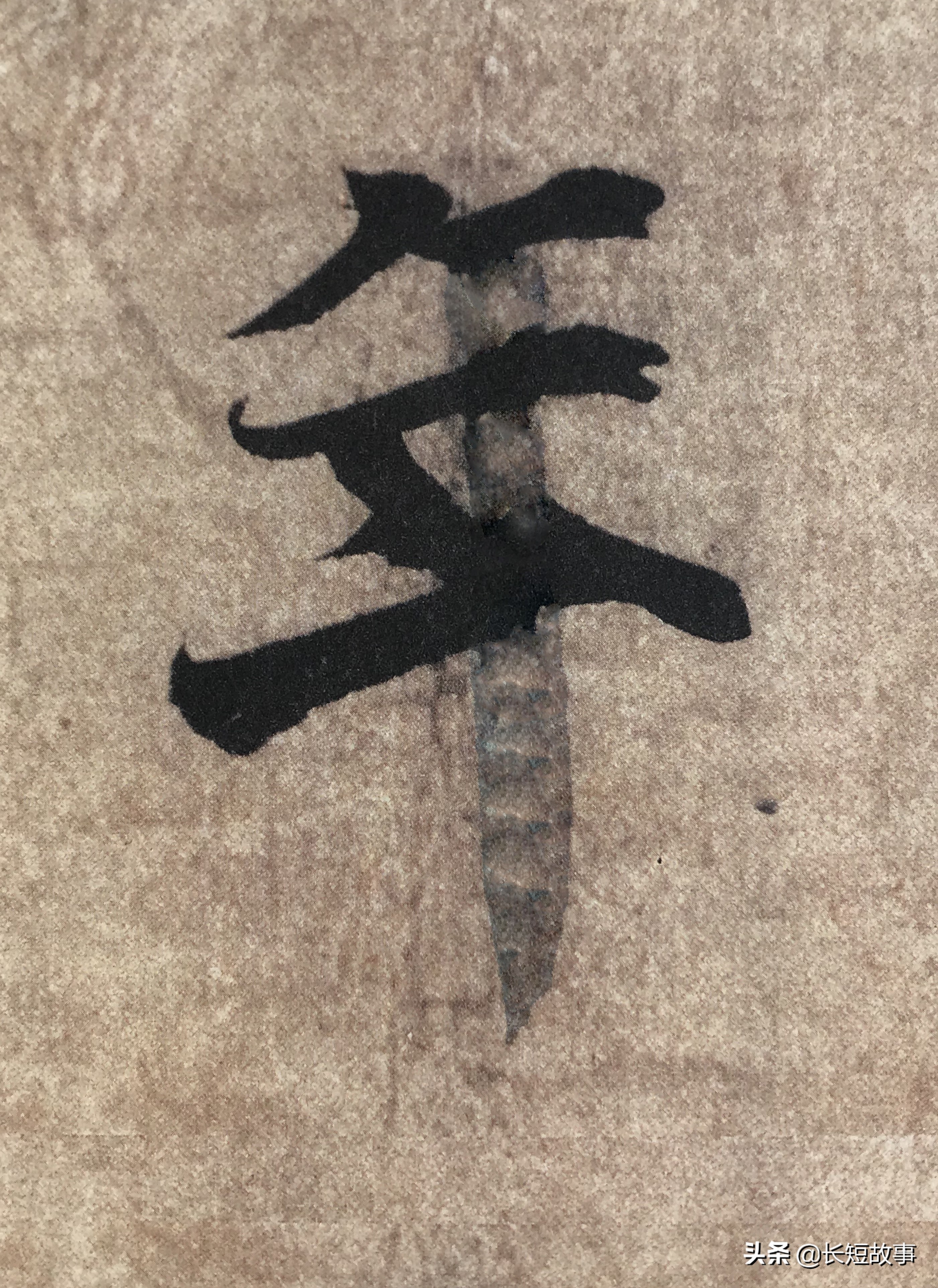 年年岁岁这么写,真好看!《兰亭序》逐字精讲(四)——年,岁!