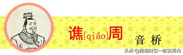 盘点《三国演义》中姓名的生僻字，你有没有读错过呢？