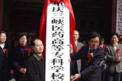 重庆三峡医药高等专科学校官网（重庆万州区哪所卫校好_重庆三峡医药高等专科院校）