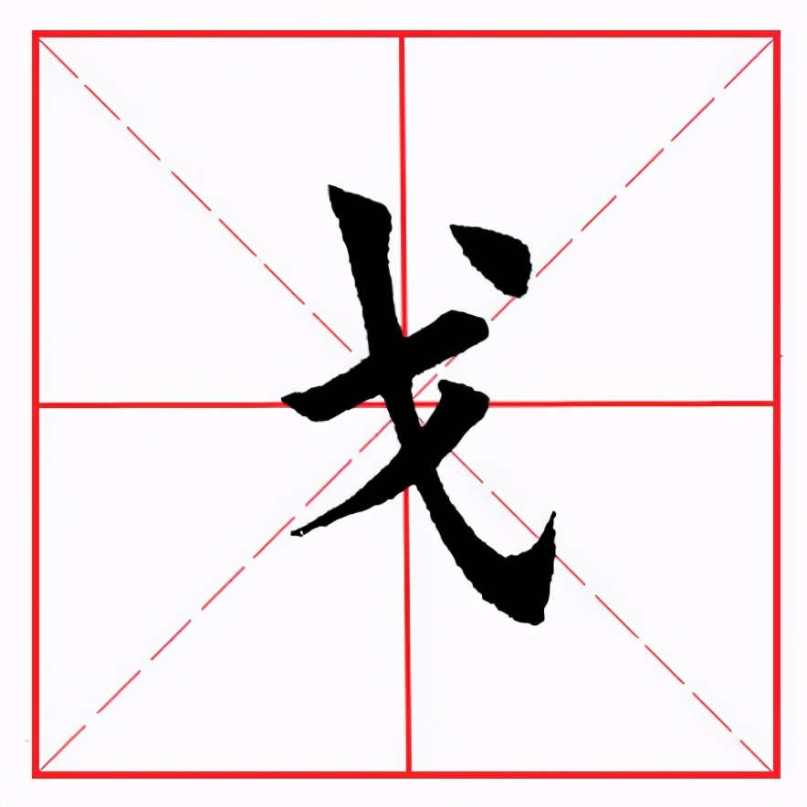 "戈",读音为gē,其古字形像一把戈,古代泛指兵器,故带"戈"偏旁的字多