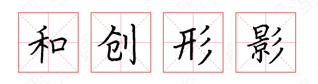 字体结构怎么学？掌握这10点，写好80%以上汉字