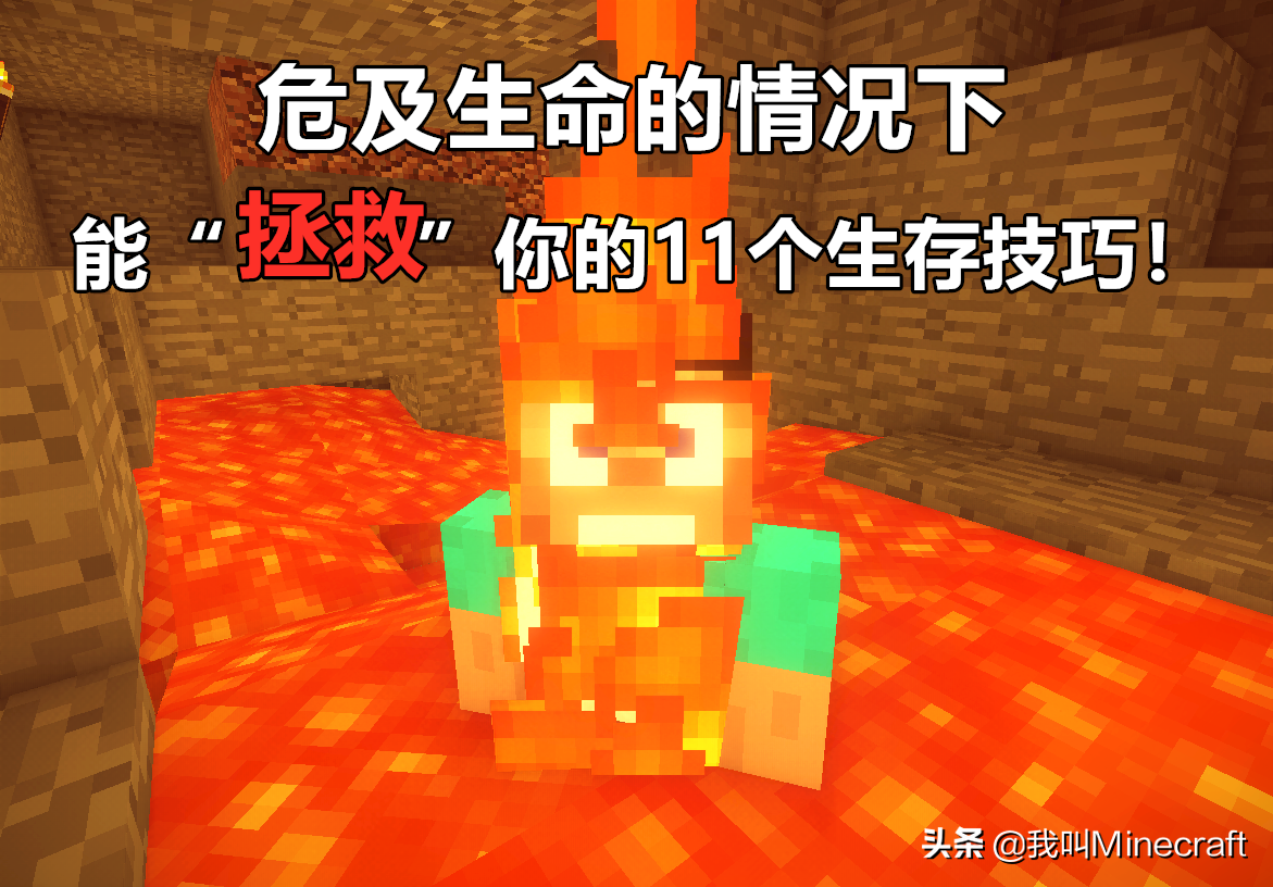 我的世界：落入岩浆如何自救？危急时刻，这11个技巧能救命！