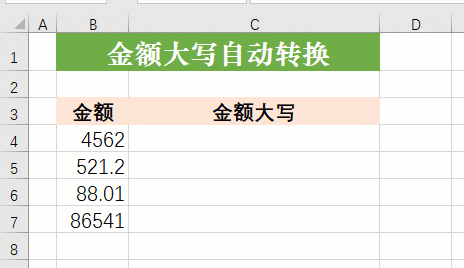 Excel金额小写转大写的方法，带你优雅录入金额