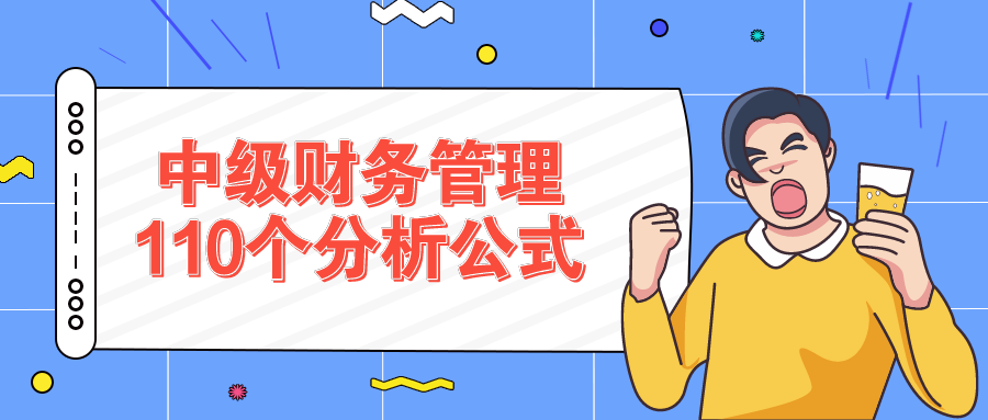 管理会计公式（21年中级财务管理110个分析公式汇总）