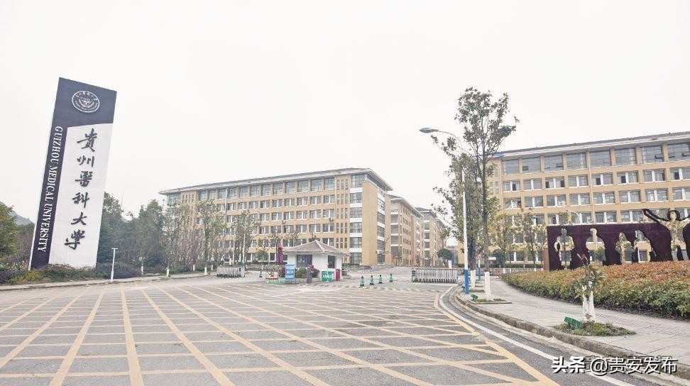 贵州医科大学成人继续教育学院（峥嵘岁月八十一载）