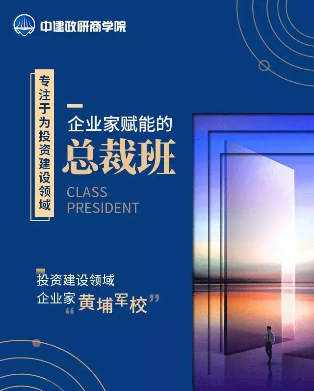 为企业家赋能 | 中建政研商学院建设领袖（黄埔六期）总裁班招生