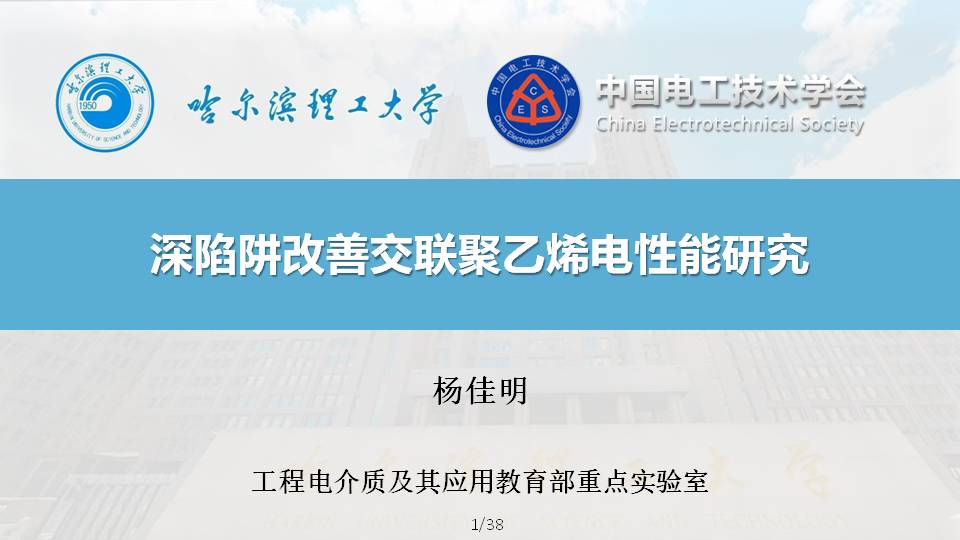 哈尔滨理工大学杨佳明副教授：深陷阱改善交联聚乙烯电性能的研究
