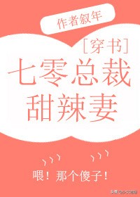 推荐五本甜爽完结年代文：《七零总裁甜辣媳》《七十年代白富美》