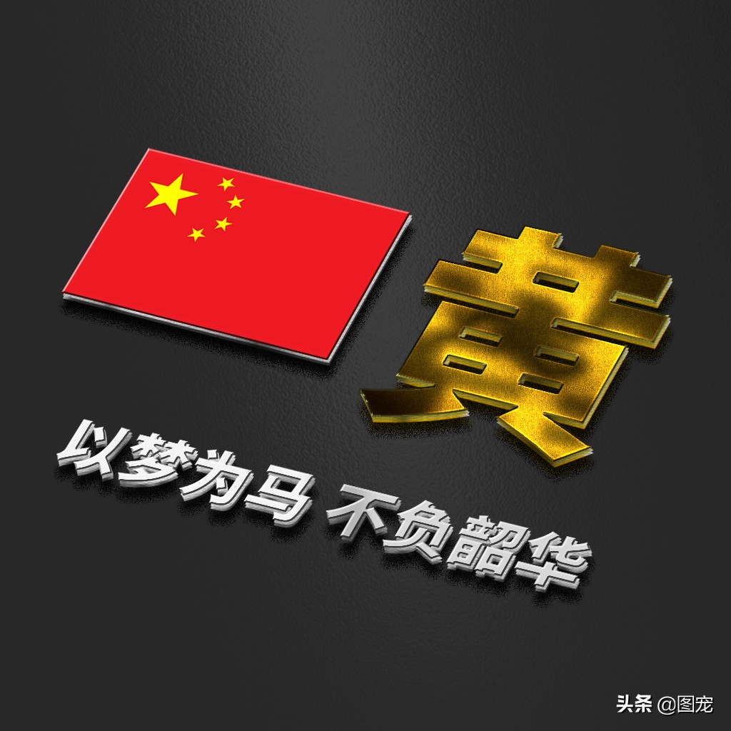 姓氏头像：爱国励志正能量微信头像，金色年华，以梦为马不负韶华