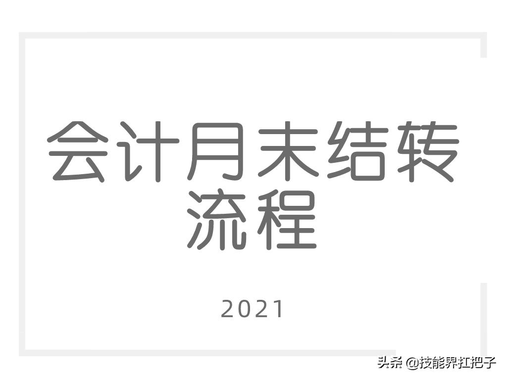 “鬼才”会计王姐：熬夜把会计月末结转流程总结成72页手册，厉害