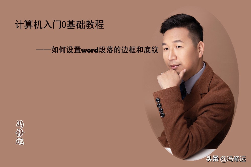 「冯修远」计算机入门0基础教程：如何设置word段落的边框和底纹