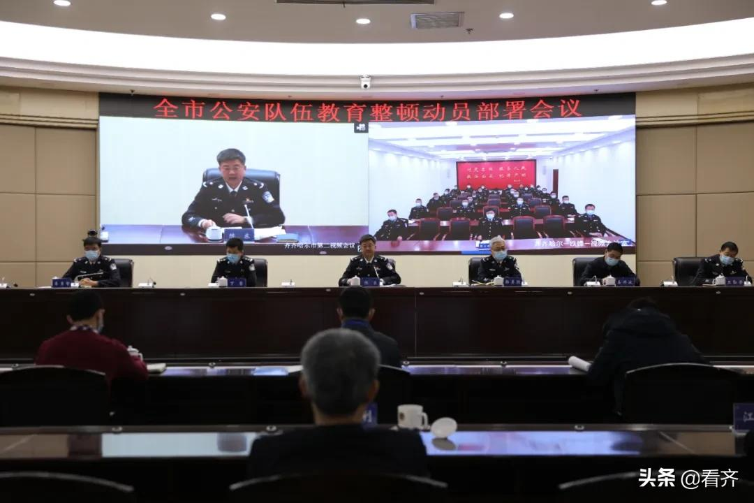 齐齐哈尔市公安局召开全市公安队伍教育整顿动员部署会议