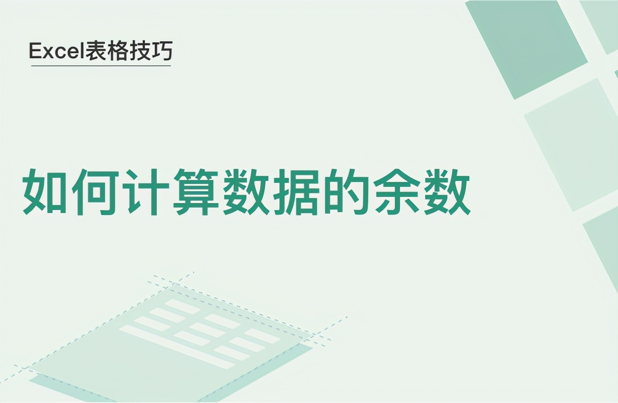 如何计算数据的余数(excel取余数怎么算)