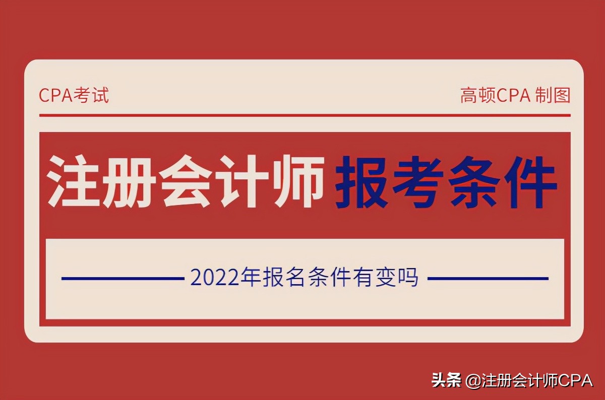 注册会计师注册条件（注册会计师报考条件）