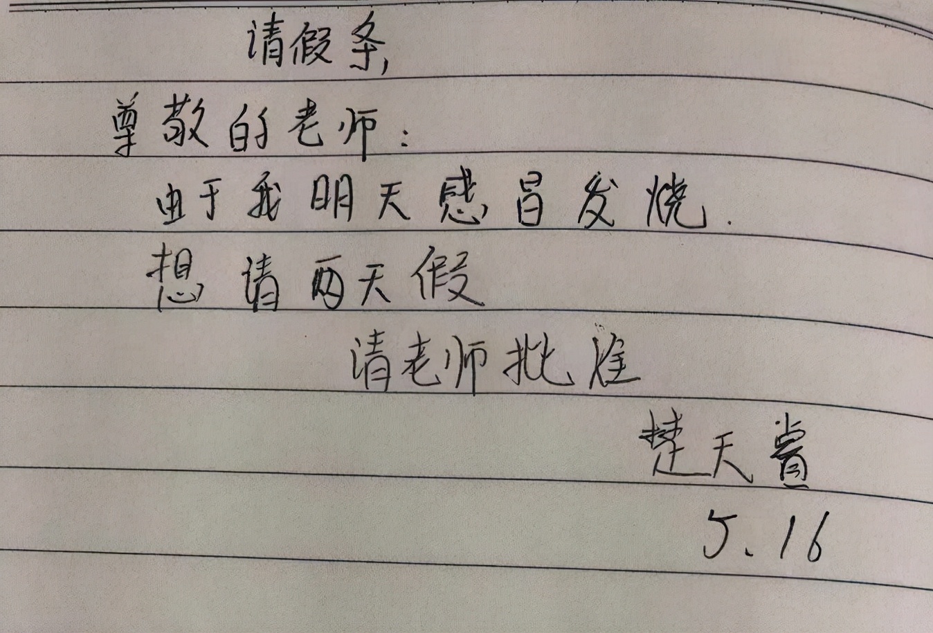 小学生“奇葩”请假条，老师看后笑出眼泪，网友：想结婚是真的吗