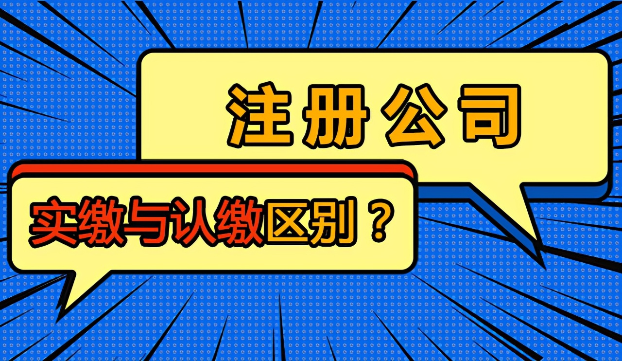 现在注册公司需要实缴吗？实缴和认缴有什么区别呢？