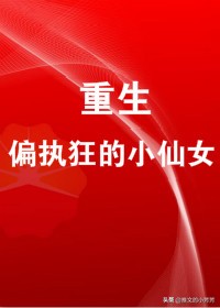 推言情甜文：可可可爱、再跑试试看、重生成偏执狂的小仙女