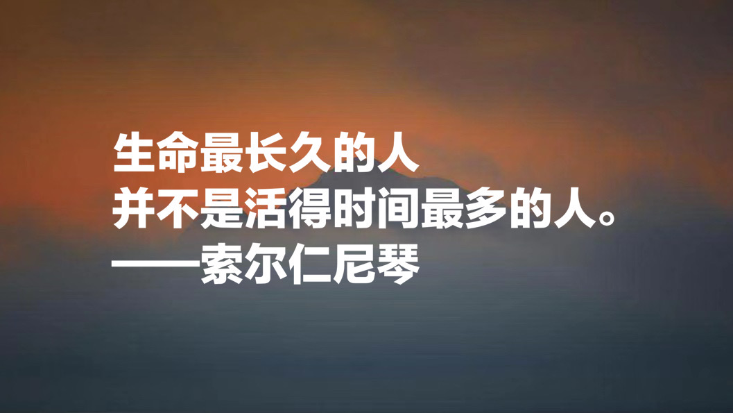 俄罗斯作家索尔仁尼琴十句名言，句句正义感十足，值得细细品读