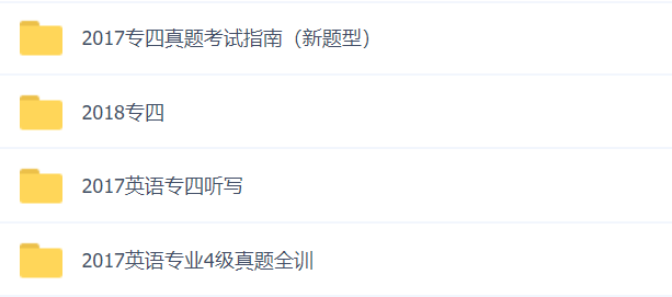 四六级+专四+专八+雅思+托福，史上最全各类英语考试资料全送你