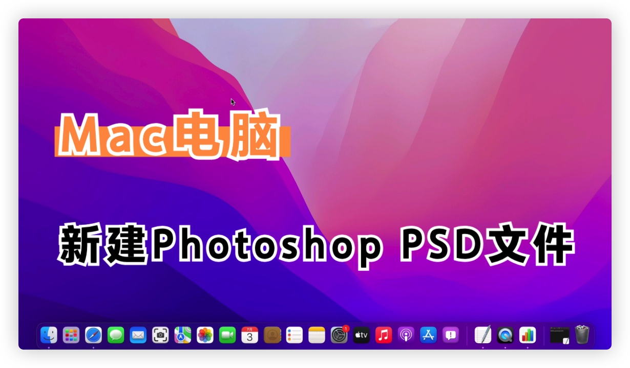 Mac电脑如何新建PSD(Mac电脑如何新建txt)