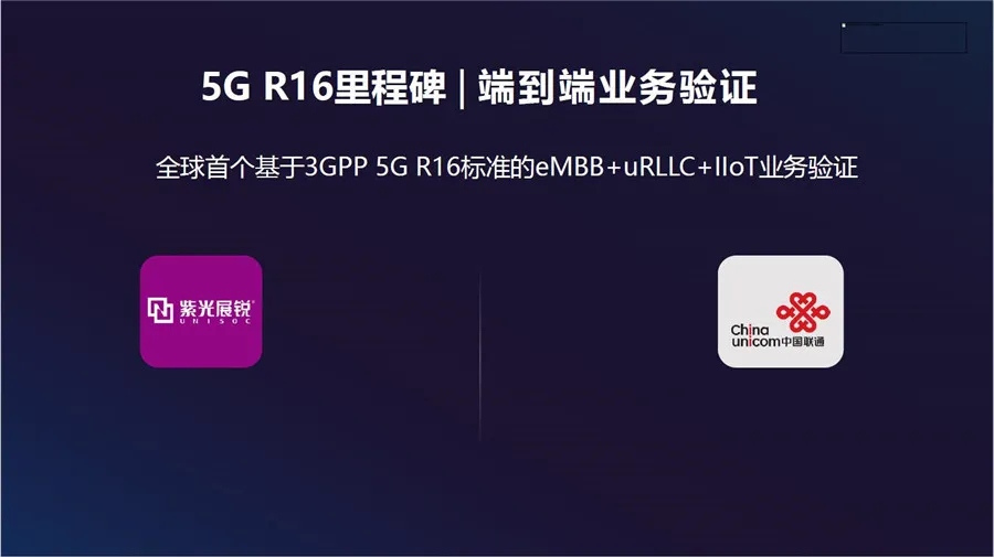 全球首个5G R16 Ready：紫光展锐的新征程