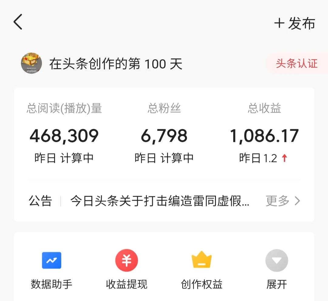 头条创作100天，才收益1086.17元，创作真是太难了
