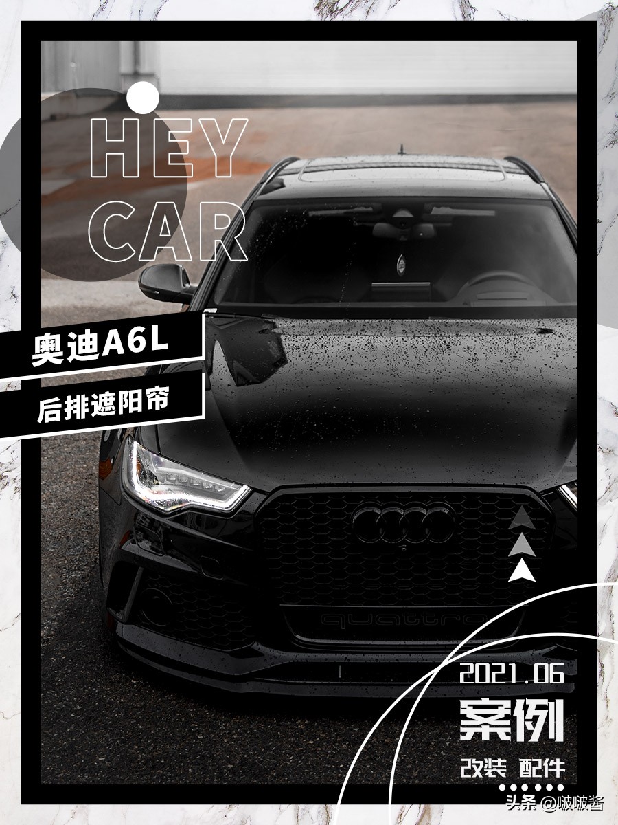奥迪A6L改装后排遮阳帘，你有这几个困扰吗？
