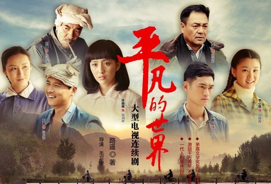 《平凡的世界》王雷爱人李小萌和袁弘演情侣，田晓霞结局观众心疼