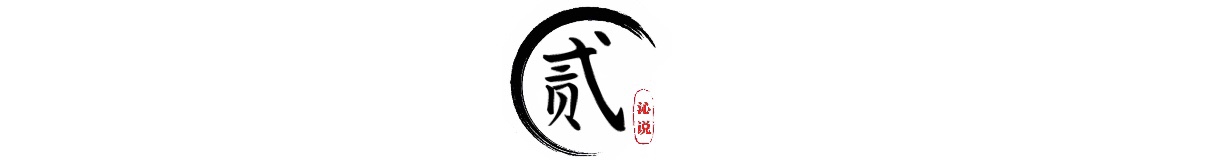 阮小七(“赤条条来去无牵挂”，如果你看懂阮小七的清醒，你就读懂了水浒)