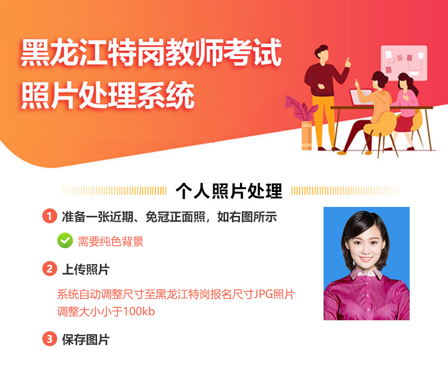 黑龙江特岗教师报名照片要求及证件照换底色修改尺寸方法