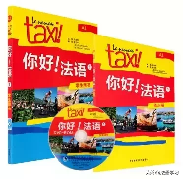 法语教材那么多,小白怎么选?