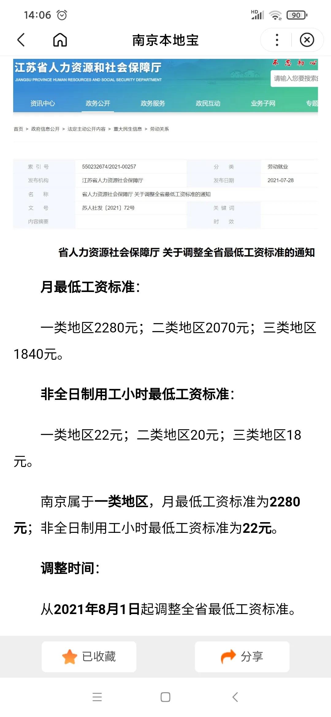 2021南京市最低工资标准(南京每小时最低工资标准)