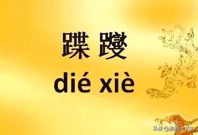 考考你：十组生僻字，你都认识不