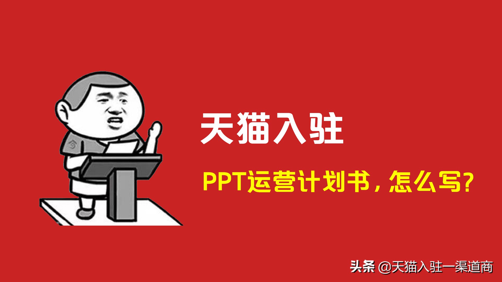 天猫入驻运营计划书ppt(天猫入驻运营计划书模板)