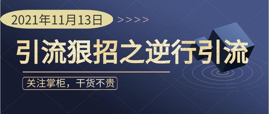 效果爆表-引流狠招之逆行引流详解