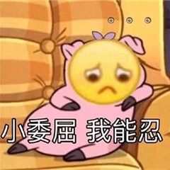 表情包：小委屈我能忍