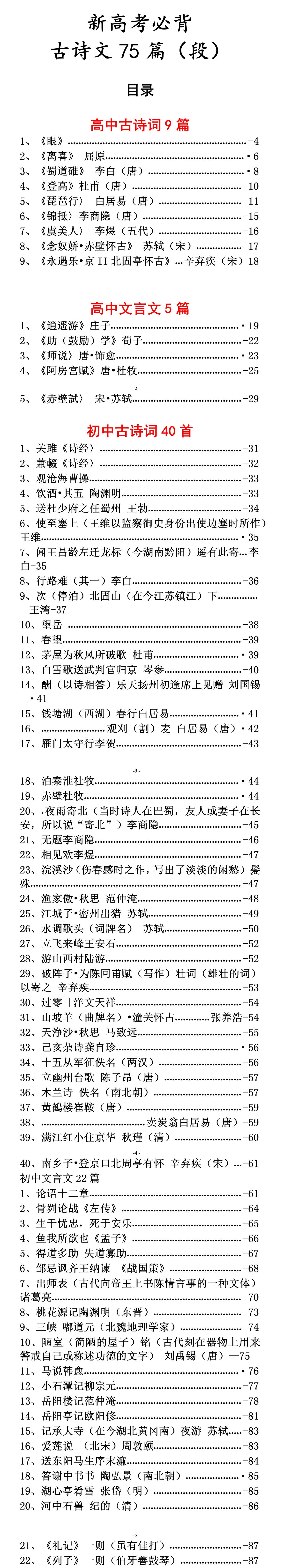 高考语文45天复习计划，必背75篇古诗文（段），先练基础