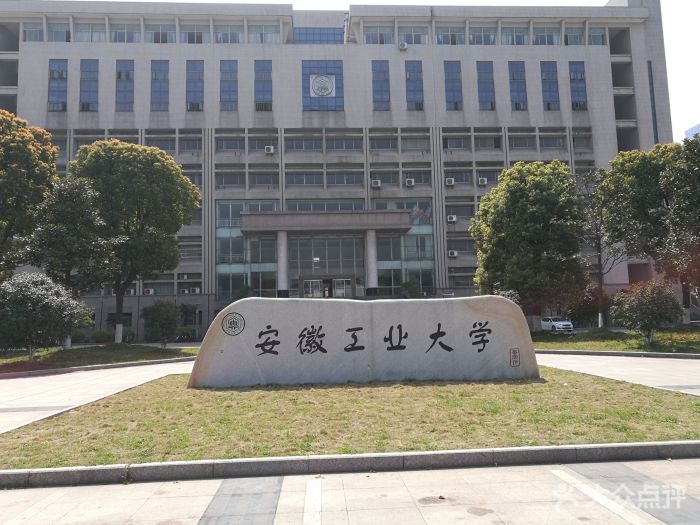 安徽马鞍山名校——安徽工业大学简介