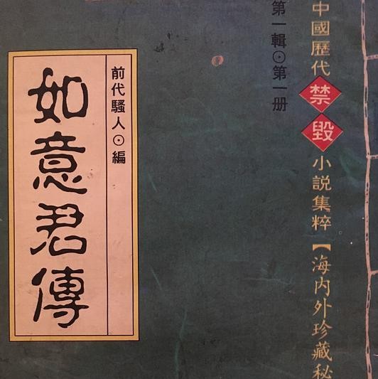 【往史记】历代屡被列入禁书的十五大情爱书籍