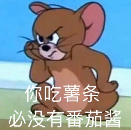 猫和老鼠杠精表情包合集