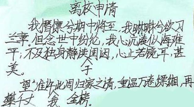 “文言文请假条”火了，老师痛快应允，网友：早知道多读点书了