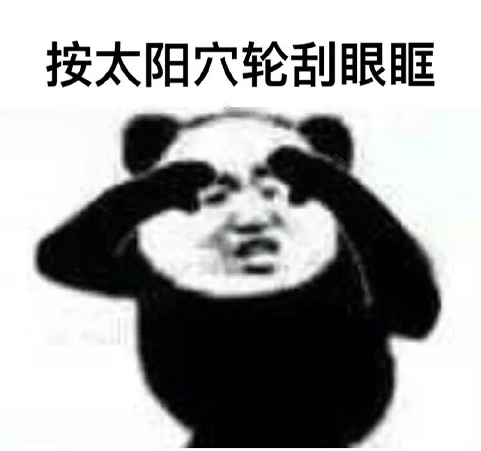 熊猫头眼保健操表情包