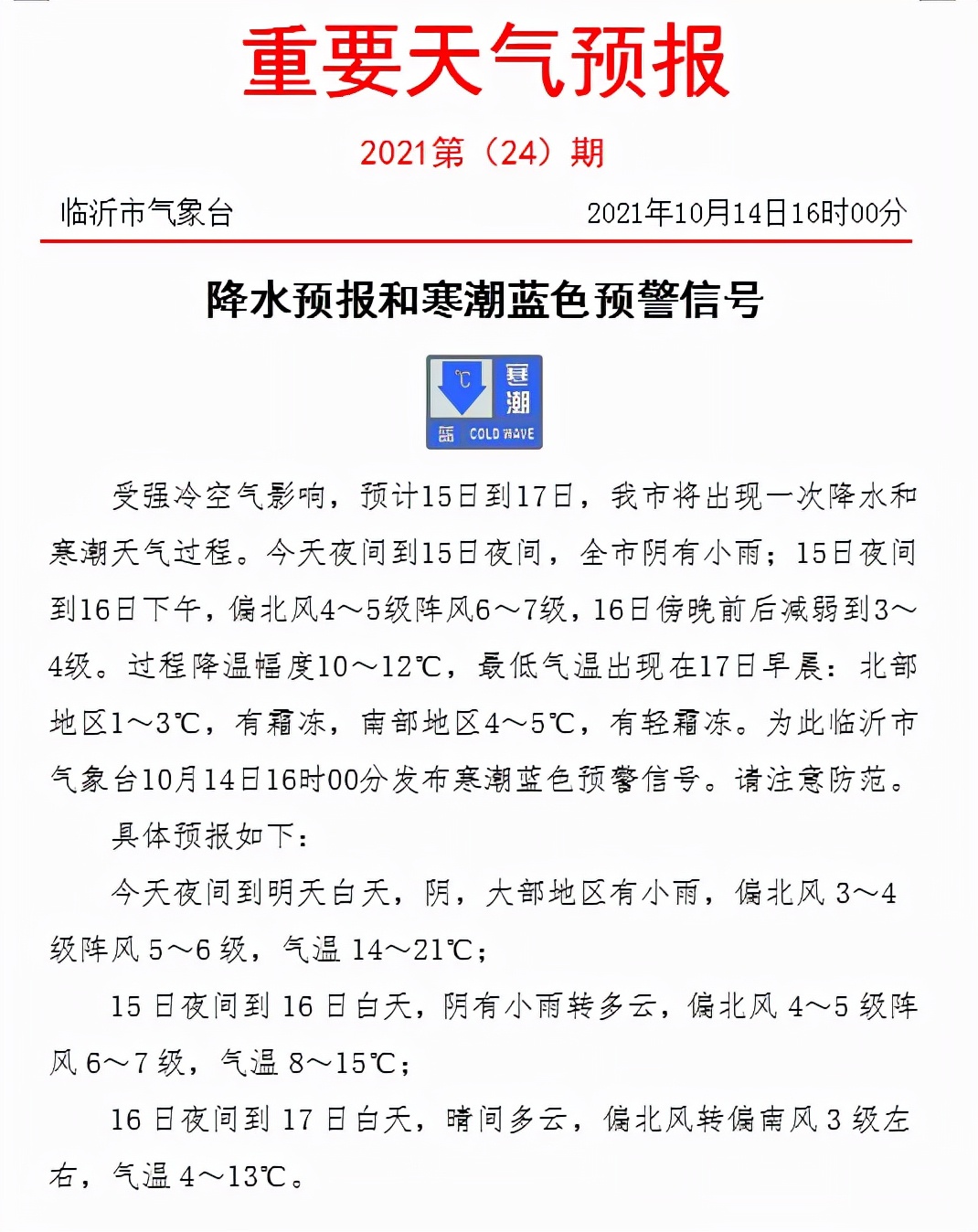 寒潮预警！有霜冻！临沂最低气温1℃