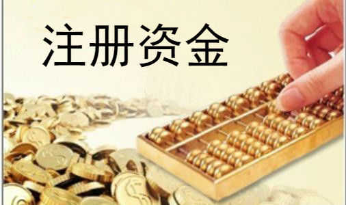 公司注册资金多少有什么区别（注册资金100万实缴多少）