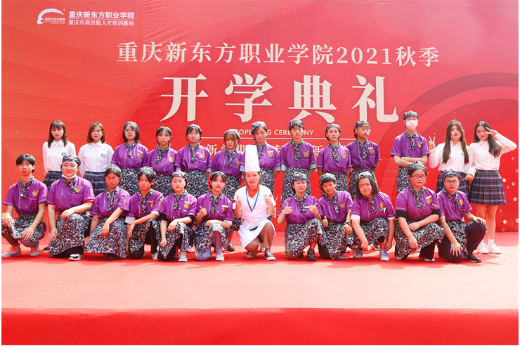 重庆新东方职业学院2021级新生开学典礼成功举行