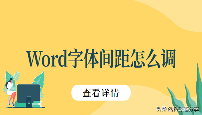 Word字体间距怎么调(word表格字间距怎么调)