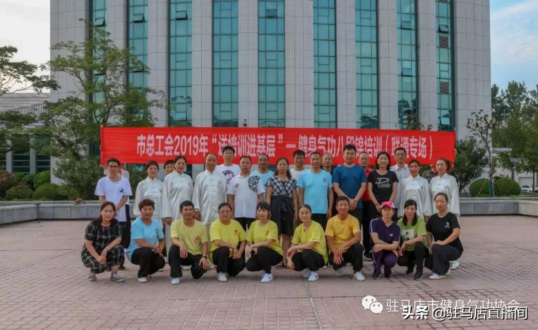 驻马店市总工会2019年“送培训进基层”—健身气功八段锦培训开班