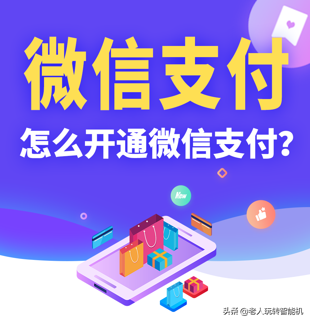 申请注册微信（怎么开通微信支付）