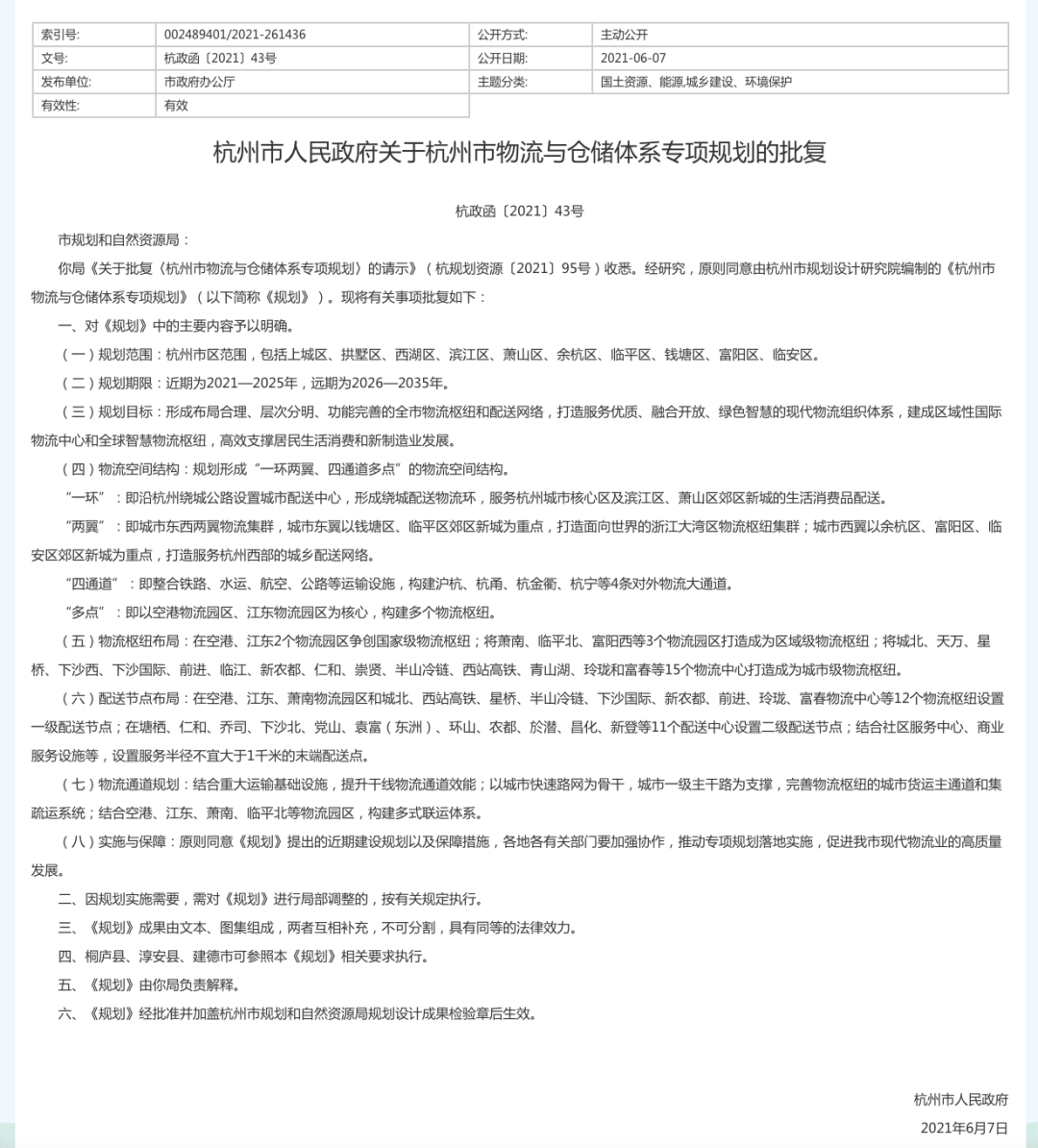 涉及仁和，杭州市物流枢纽规划正式批复